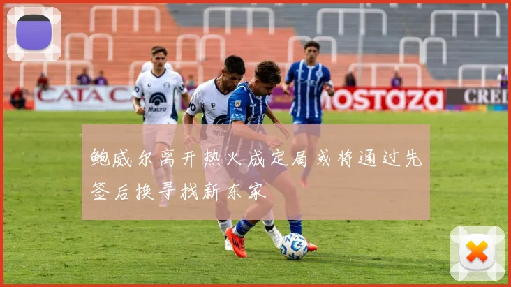 鲍威尔离开热火成定局或将通过先签后换寻找新东家