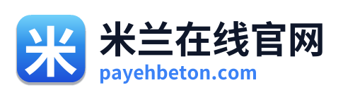 米兰在线官网